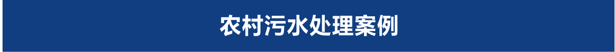 農(nóng)村污水處理案例