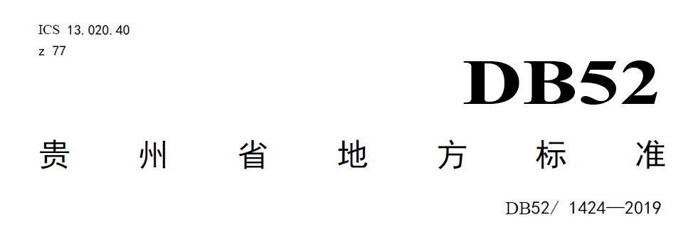 貴州農村污水處理地方標準