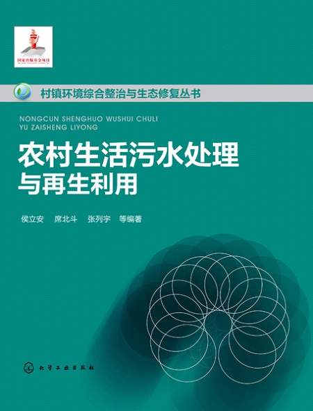 農(nóng)村生活污水處理與再生利用