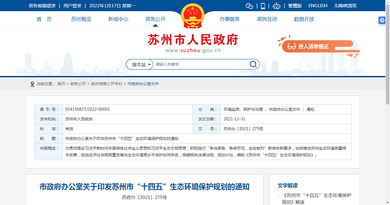 蘇州市“十四五”生態(tài)環(huán)境保護規(guī)劃