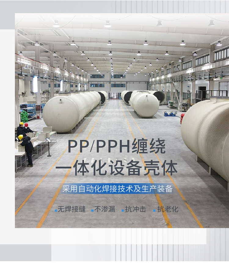 PPH一體化污水設(shè)備殼體廠家